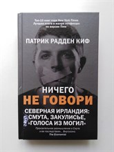 Патрик Радден Киф. - Ничего не говори. Северная Ирландия. Смута, закулисье, голоса из могил. | True drama. - 2021