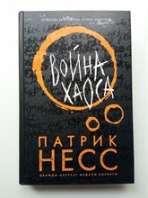 Патрик Несс. - Война хаоса. | Young Adult. Удивительная вселенная Патрика Несса. - 2021