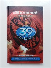 Патрик Карман. - 39 ключей. Черный круг. - 2015