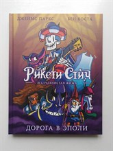 Паркс, Коста. - Рикети Стич и Студенистая Жижа. Дорога в Эполи. - 2018
