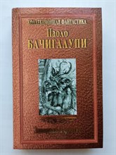 Паоло Бачигалупи. - Заводная и другие. | Коллекционная фантастика. - 2014