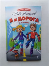 Павел Астахов. - Я и дорога. - 2012