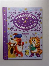 Остер, Цыферов. - Сказки-малютки. - 2018