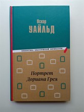 Оскар Уайльд. - Портрет Дориана Грея. | Библиотека классической литературы. - 2023