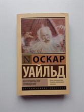 Оскар Уайльд. - Кентервильское привидение. | Эксклюзивная классика. - 2021