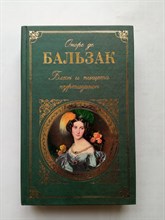 Оноре де Бальзак. - Блеск и нищета куртизанок. | Зарубежная Классика. - 2010