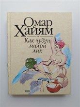 Омар Хайям. - Как чуден милой лик. Рубаи. - 2003