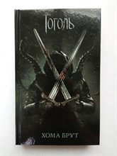 Ольга Коханенко. - Хома Брут. | Гоголь. - 2019