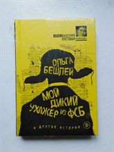 Ольга Бешлей. - Мой дикий ухажер из ФСБ и другие истории. | 18+. - 2017