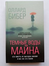 Оллард Бибер. - Темные воды Майна. - 2022