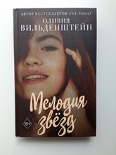 Оливия Вильденштейн. - Мелодия звезд. | Young Adult. Бестселлеры романтической прозы. - 2021