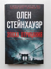 Олен Стейнхауэр. - Эпоха Отрицания. | Легенда мирового детектива. - 2019