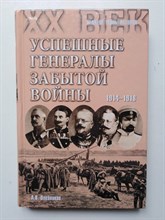 Олейников А. В. - Успешные генералы забытой войны. 1914-1918. | Великие тайны истории. XX век. - 2015