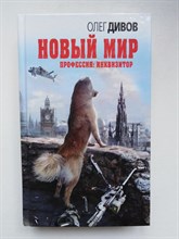 Олег Дивов. - Новый мир. Профессия: инквизитор. - 2015