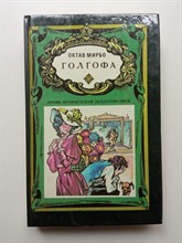 Октав Мирбо. - Голгофа. Себастьян Рок. Рассказы. | Архив французской беллетристики. - 1993