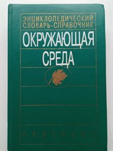 Окружающая среда. Энциклопедический словарь-справочник. - 1993