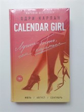 Одри Карлан. - Calendar Girl. Лучше быть, чем казаться. | Calendar Girl. - 2017