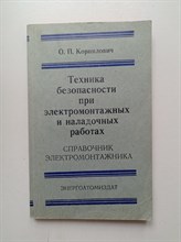 О. П. Корнилович. - Техника безопасности при электромонтажных и наладочных работах. - 1987