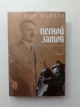 Норман Мейлер. - Лесной замок. - 2008