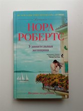 Нора Робертс. - Удивительная женщина. | Мировые бестселлеры Норы Робертс. - 2011