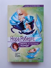Нора Робертс. - Смерть по высшему разряду. | Следствие ведет лейтенант Ева Даллас. - 2002