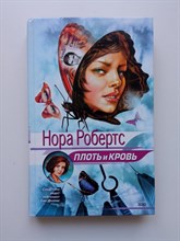 Нора Робертс. - Плоть и кровь. | Следствие ведет лейтенант Ева Даллас. - 2002