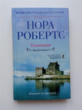 Нора Робертс. - Плененные. | Romance. - 2010