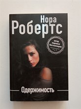 Нора Робертс. - Одержимость. | Нора Робертс.Мега-звезда совр.прозы. - 2019