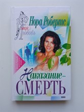 Нора Робертс. - Наказание — смерть. | Моя любовь. - 2002