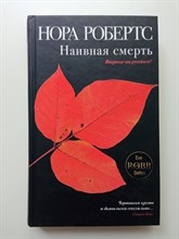 Нора Робертс. - Наивная смерть. | Нора Робертс. Мировой мега-бестселлер. - 2008