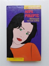 Нора Робертс. - Маленькая частная война. | Фантазии женщины среднего возраста. - 2005
