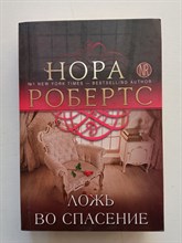 Нора Робертс. - Ложь во спасение. | Нора Робертс. Мега-звезда современной прозы. - 2017