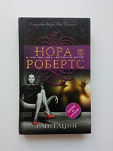 Нора Робертс. - Имитация. | Нора Роберте. Мега-звезда современной прозы. - 2016