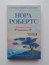 Нора Робертс. - Завороженные. | Romance. - 2010