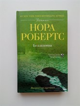 Нора Робертс. - Белладонна. | Romance. - 2011