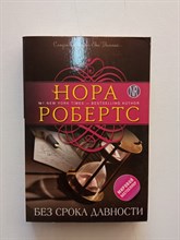 Нора Робертс. - Без срока давности. | Нора Робертс. Мега-звезда современной прозы. - 2018