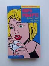 Нора Робертс. - Адвокат мог не знать. | Фантазии женщины среднего возраста. - 2005