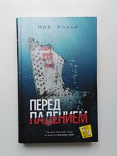 Ной Хоули. - Перед падением. - 2017