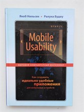 Нильсен, Будиу. - Mobile Usability. Как создавать идеально удобные приложения для мобильных устройств. | Мировой Компьютерный Бестселлер. - 2013