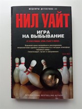 Нил Уайт. - Игра на выбывание. | Шедевры детектива №1. - 2016