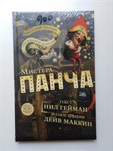 Нил Гейман. - Трагическая комедия или комическая трагедия мистера Панча. | 18+. - 2021