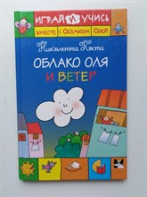 Николетта Коста. - Облако Оля и ветер. | МАКОЛЮЧИ. Облако Оля. - 2016