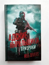 Николас Смит. - Hell Divers. Адские ныряльщики. Призраки. | Mainstream. Фантастика. - 2021