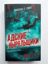 Николас Смит. - Hell Divers. Адские ныряльщики. | Mainstream. Фантастика. - 2021