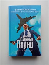 Николас Пиледжи. - Славные Парни. - 2018