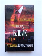 Николас Блейк. - Чудовище должно умереть. | Хиты экрана. - 2021