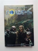 Николай Романецкий. - Полдень. Альманах фантастики. Выпуск 16. | Полдень. - 2019