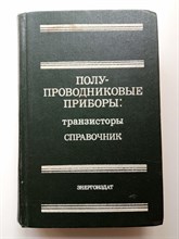 Николай Горюнов. - Полупроводниковые приборы. Транзисторы. Справочник. - 1982