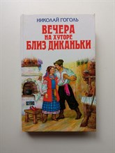 Николай Гоголь. - Вечера на хуторе близ Диканьки. | Детская библиотека. - 2012