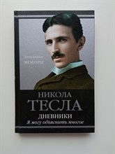 Никола Тесла. - Дневники. Я могу объяснить многое. | Эпохальные Мемуары. - 2019